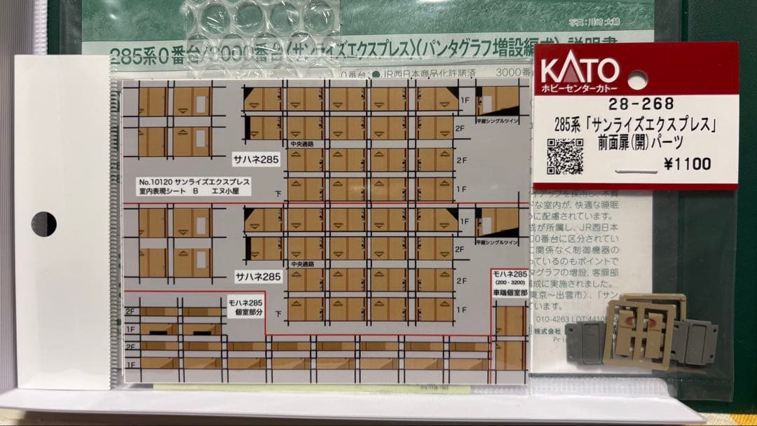 KATO 285系0番台 サンライズEXP 7両セット 他2点