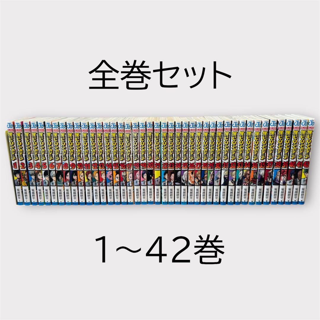 【全巻セット】僕のヒーローアカデミア 1〜42巻 完結