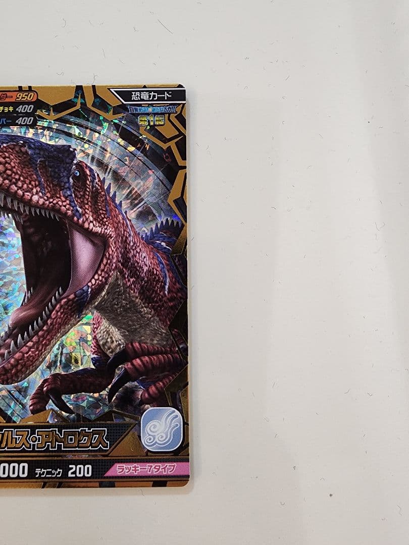 ト*ン様 【新品未使用】恐竜キングカード アロサウルス・アトロクス 覚新第1紀