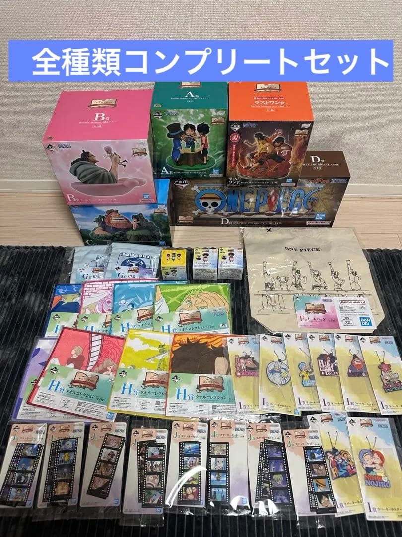 【新品未使用】一番くじ ワンピース ドラマティックメモリーズ フルコンプリート