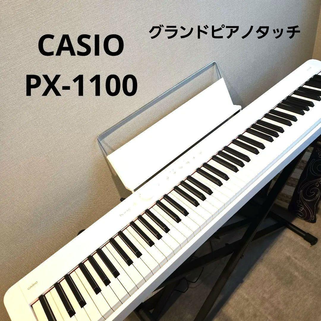 美品！CASIO Privia px-s1100 ホワイト電子ピアノ 88鍵