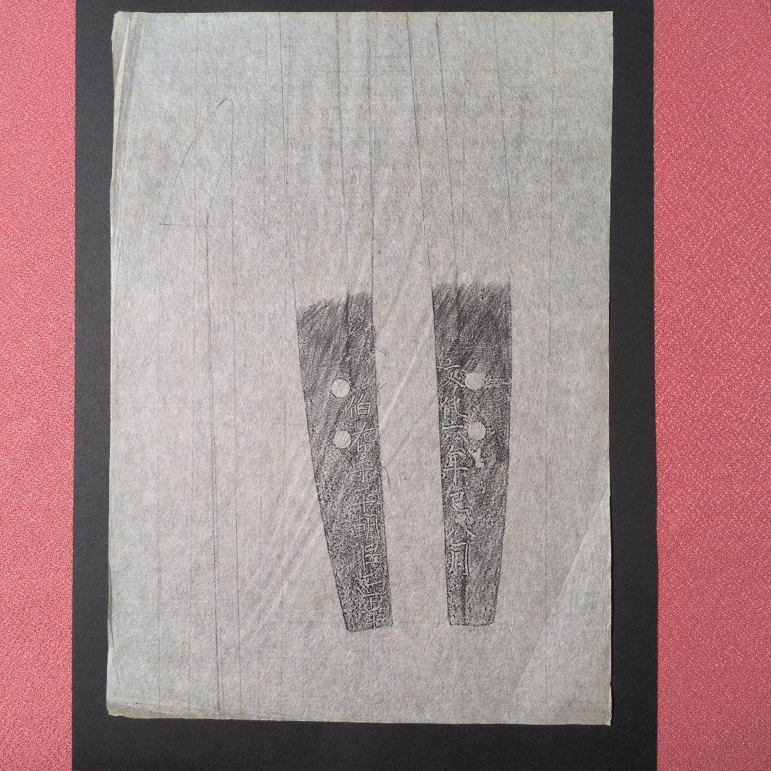 記録資料　鑑別資料　刀剣押形　部分押形　『伯耆守平朝臣正幸』　文化六年　茎　銘