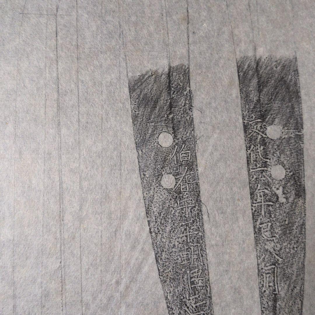 記録資料　鑑別資料　刀剣押形　部分押形　『伯耆守平朝臣正幸』　文化六年　茎　銘