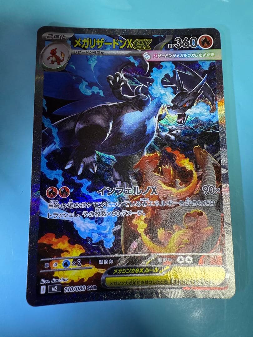 メガリザードンX ex SAR ※10月3日23時まで出品
