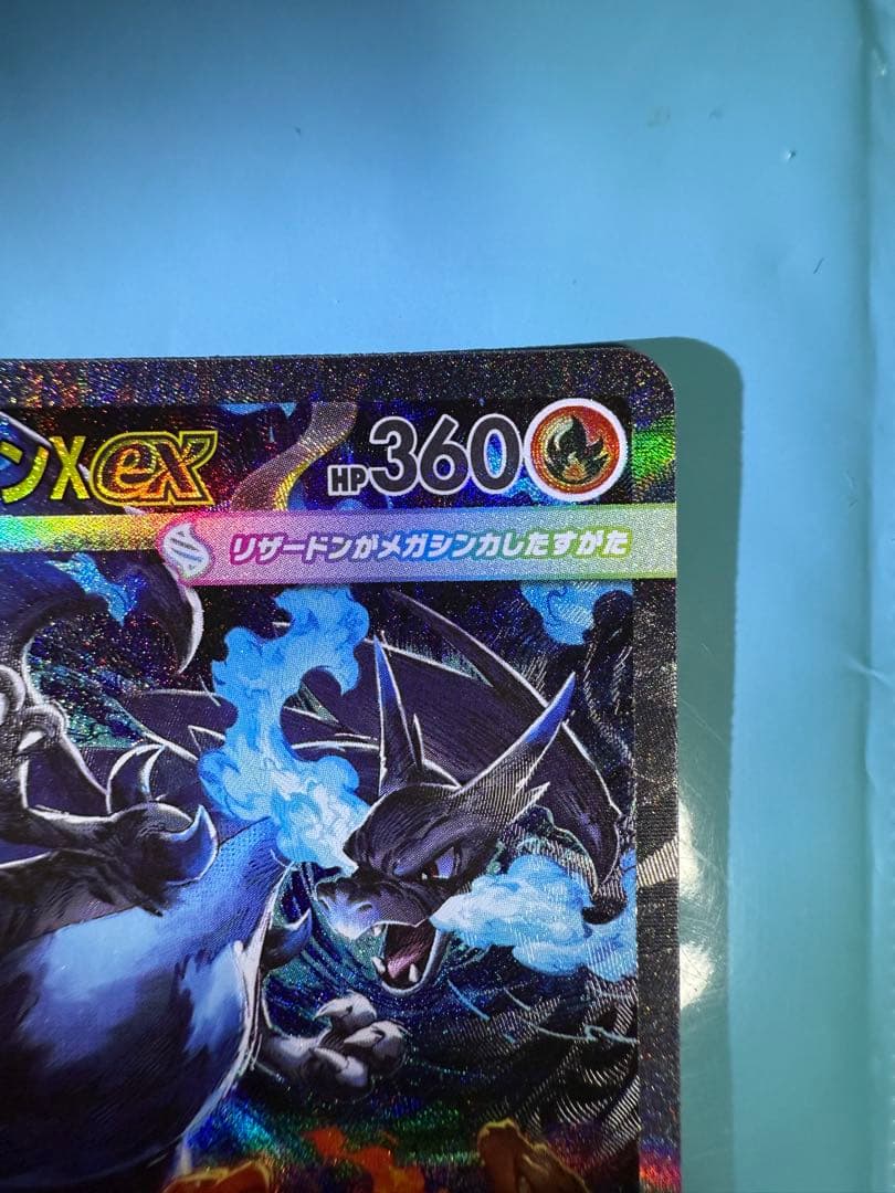 メガリザードンX ex SAR ※10月3日23時まで出品