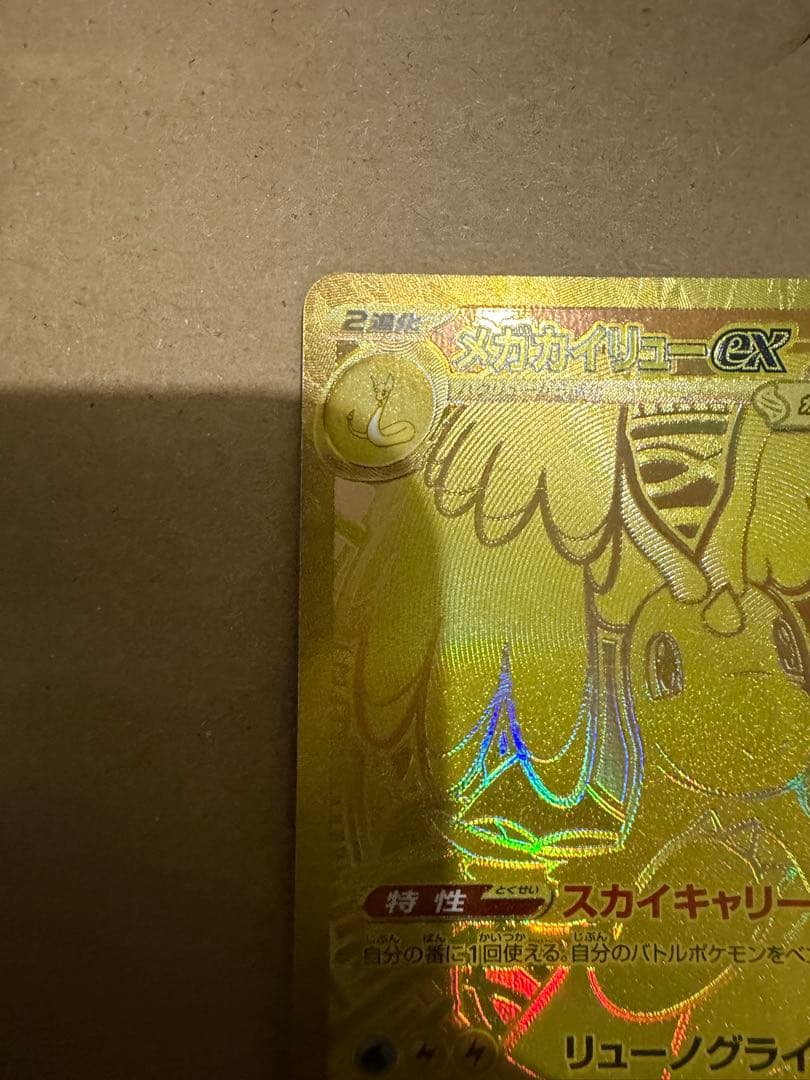 メガカイリュー　mur