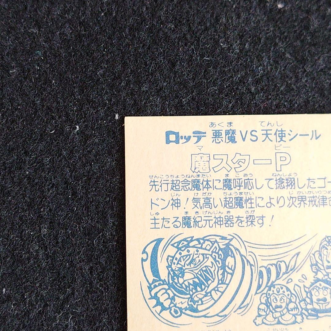 旧ビックリマン　ビックリマンシール ヘッド 魔スターP