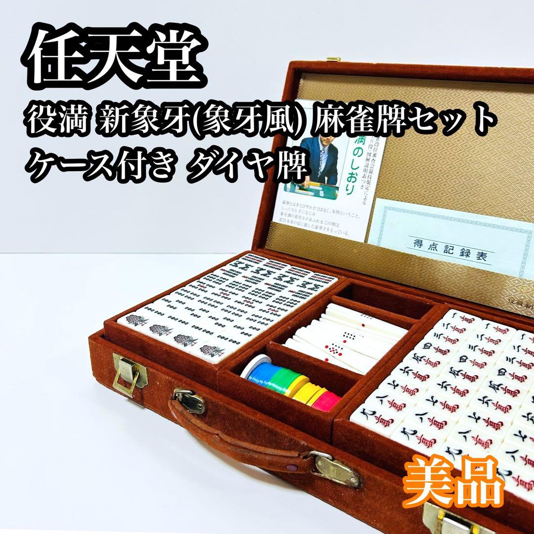 【美品】任天堂 役満 新象牙(象牙風) 麻雀牌セット ケース付き ダイヤ牌