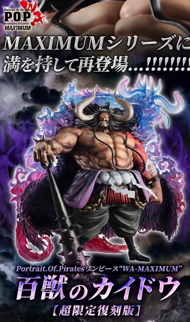 ワンピース　カイドウ　ＰＯＰフィギュア