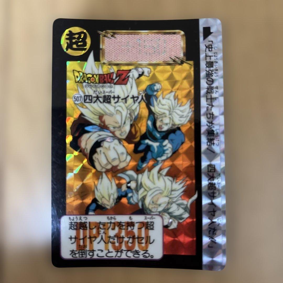 ドラゴンボールZ 507 超サイヤ人 カード