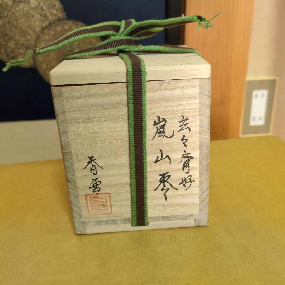 中林香雪造 玄々斎好 嵐山棗 共箱 茶道具