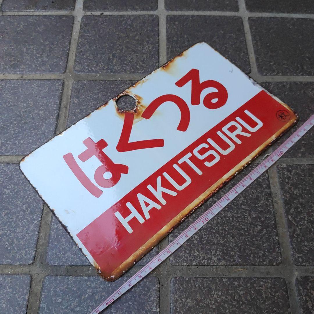 【サボ　愛称板】（表）つばさ TSUBASA（裏）はくつる HAKUTSURU