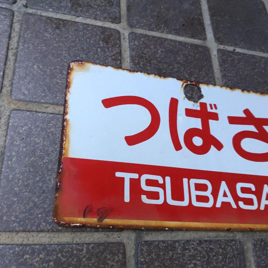 【サボ　愛称板】（表）つばさ TSUBASA（裏）はくつる HAKUTSURU