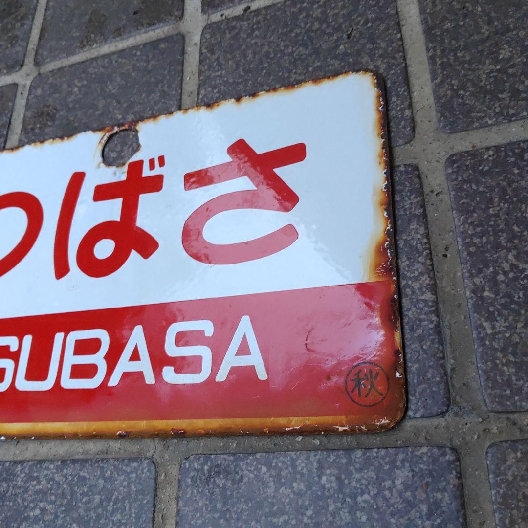 【サボ　愛称板】（表）つばさ TSUBASA（裏）はくつる HAKUTSURU