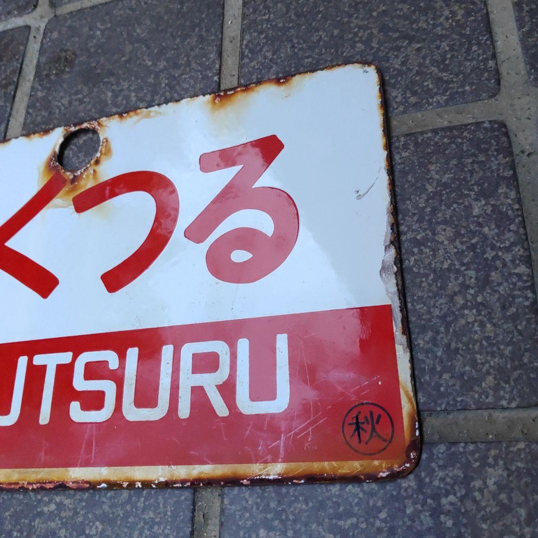 【サボ　愛称板】（表）つばさ TSUBASA（裏）はくつる HAKUTSURU