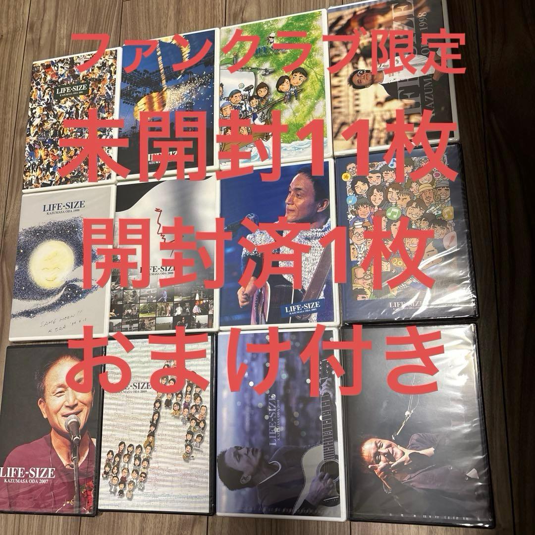 小田和正　LIFE-SIZE 音楽DVD 12枚セット　ファンクラブ限定