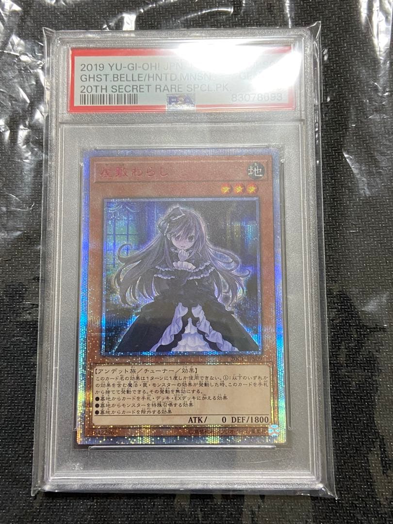 遊戯王　屋敷わらし　20th PSA10