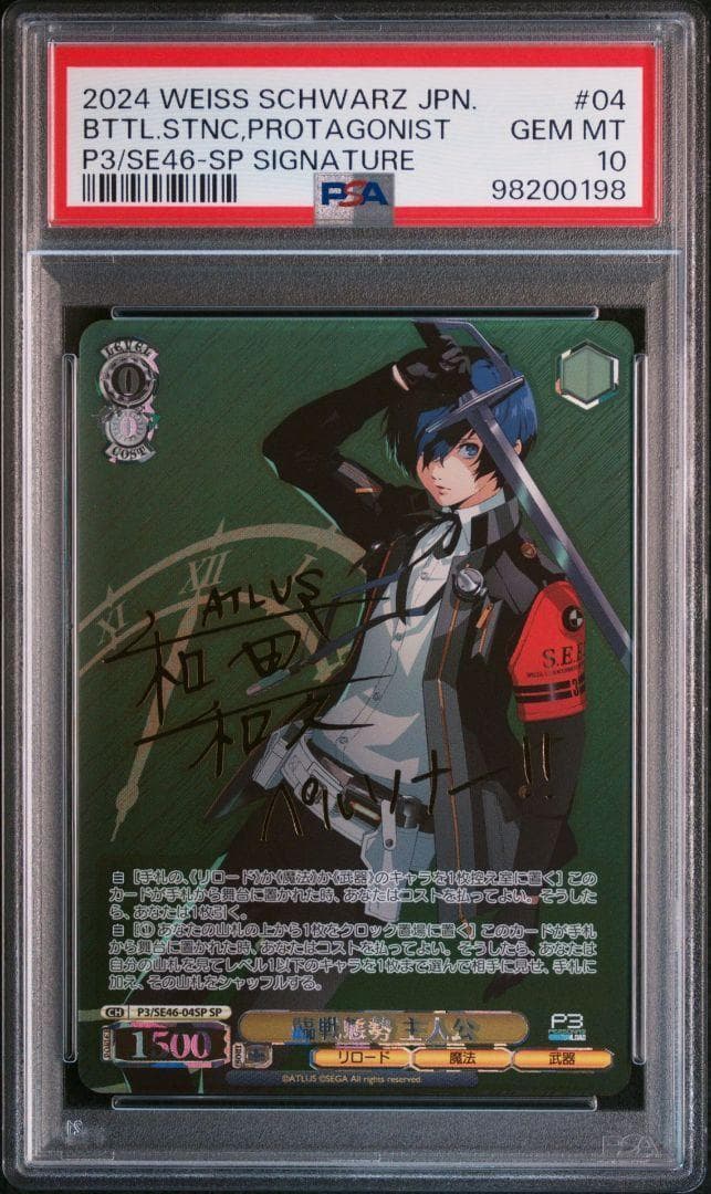 PSA10 臨戦態勢 主人公 SP ペルソナ3リロード