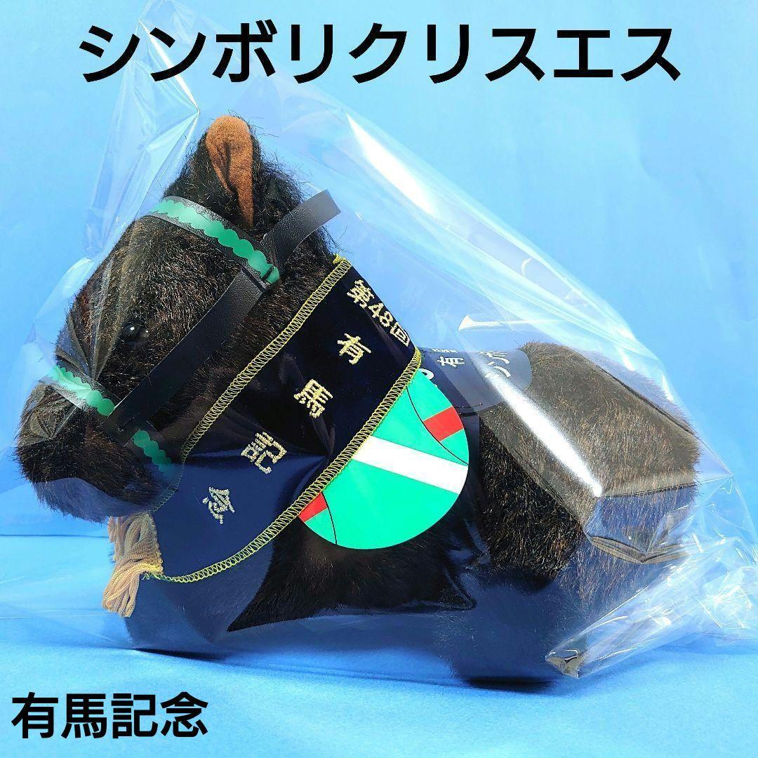 【新品】シンボリクリスエス 競馬 ぬいぐるみウマ娘アイドルホース馬AVANTI