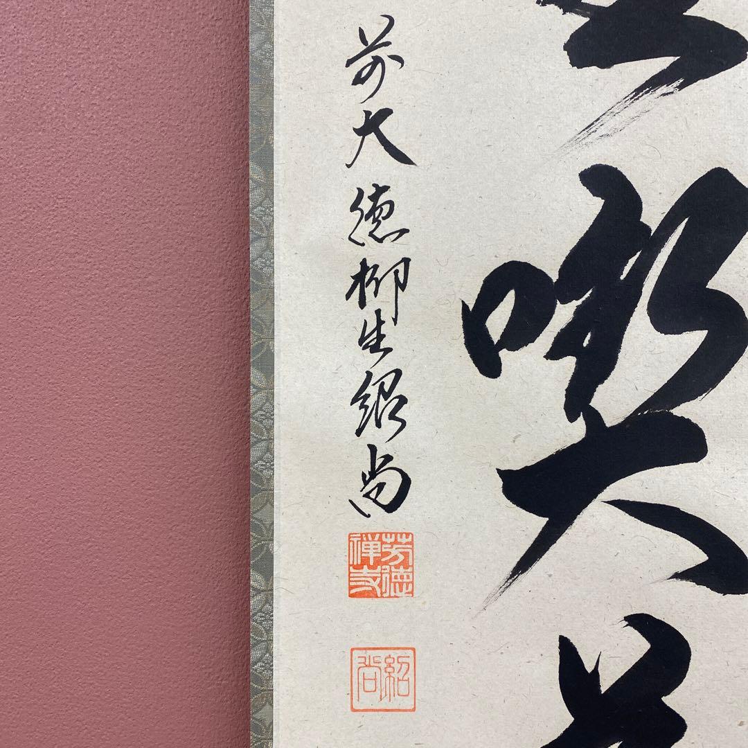 美品 掛け軸 橋本紹尚作「且坐喫茶」前大徳 柳生寺 共箱 禅語 茶掛け