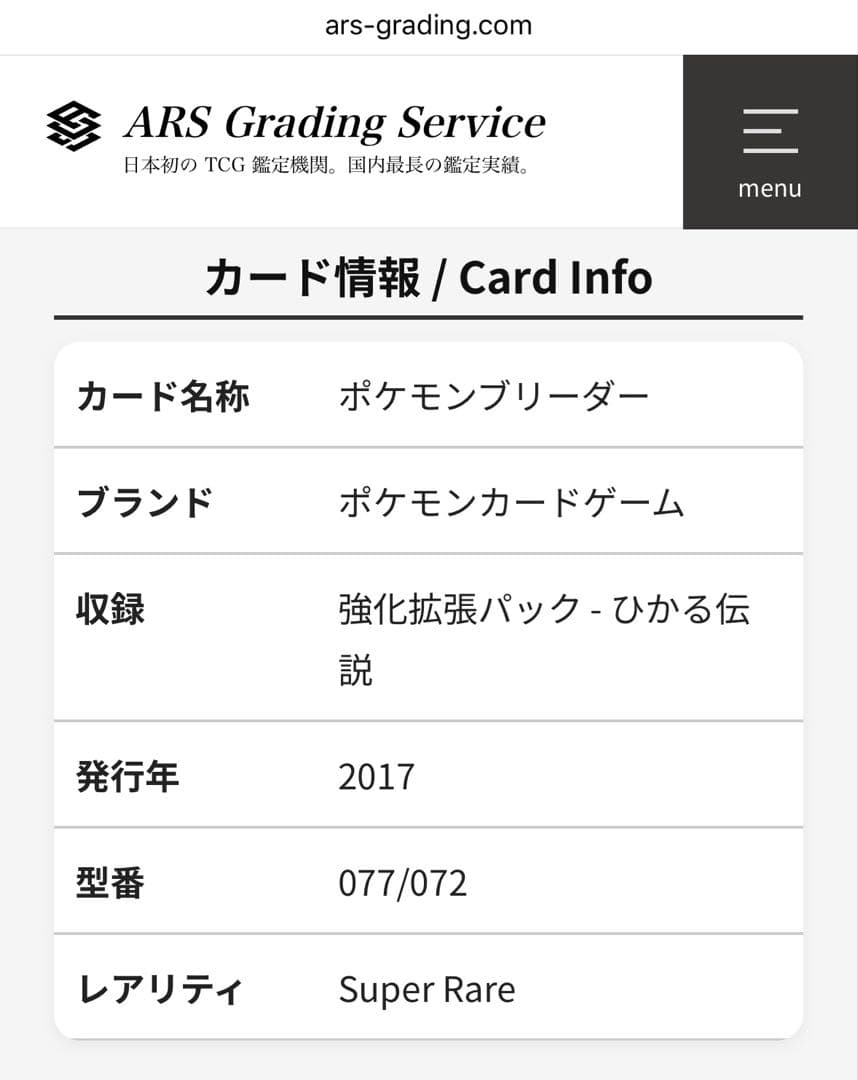 【PSA10同等】ARS10 ポケモンブリーダー SR 077/072
