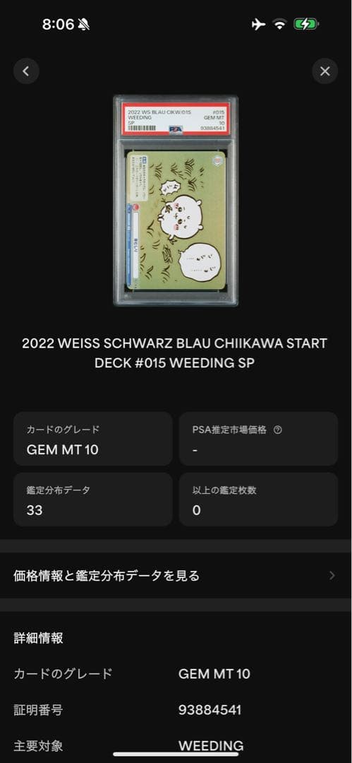 ちいかわ ヴァイスシュヴァルツブラウ　草むしり ちいかわ　SP PSA10