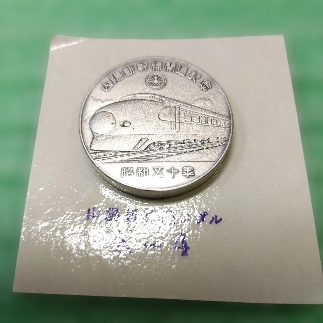 山陽新幹線開通記念 純銀メダル 昭和50年 (メダル未開封) 日本国有鉄道