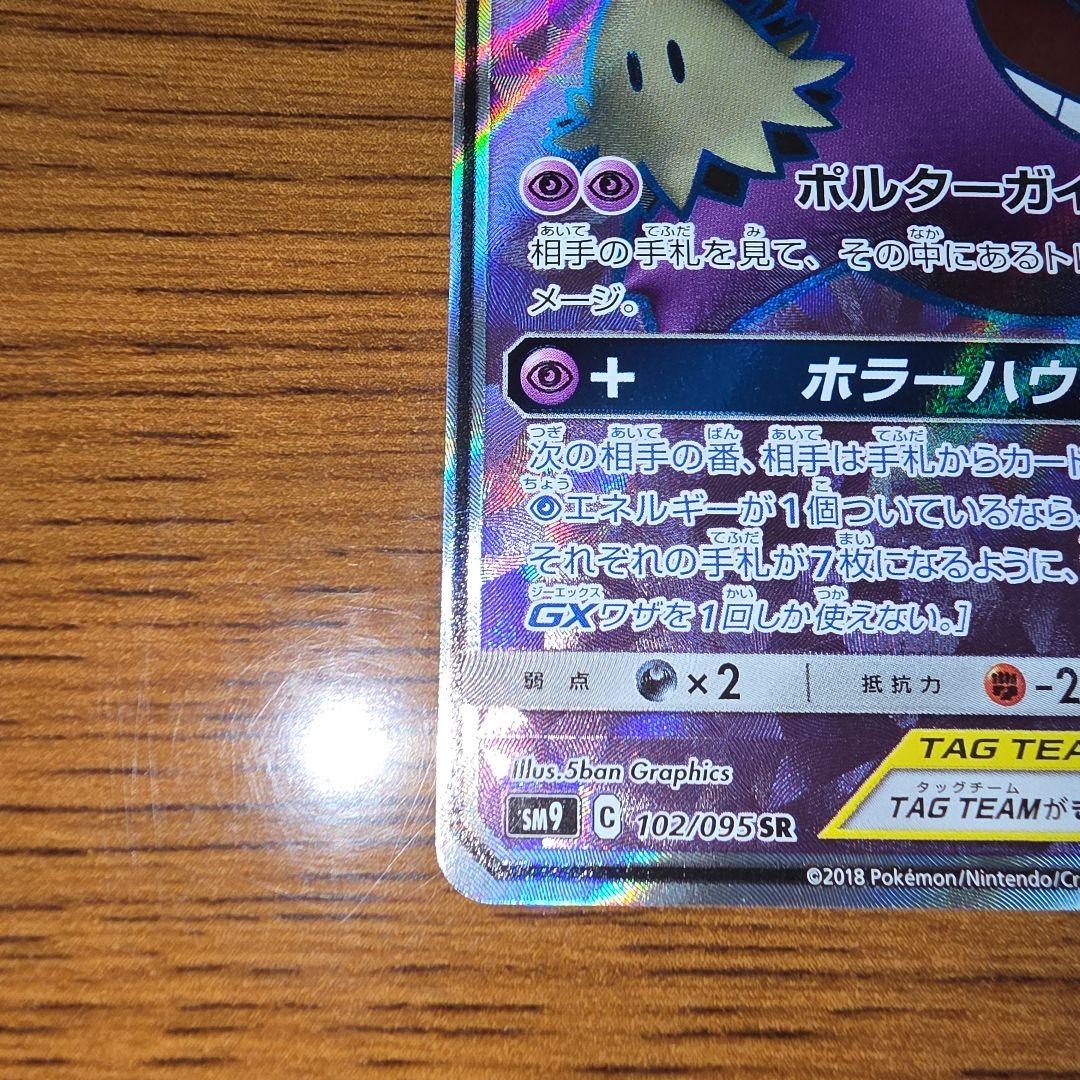 ゲンガー&ミミッキュGX SR SM9 タッグボルト収録 102/095