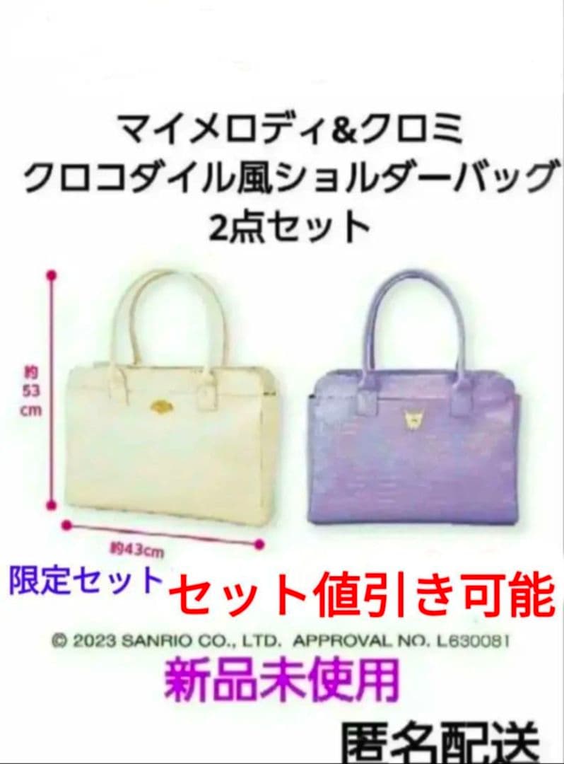 マイメロディ　クロミ　クロコダイル風　ショルダーバッグ