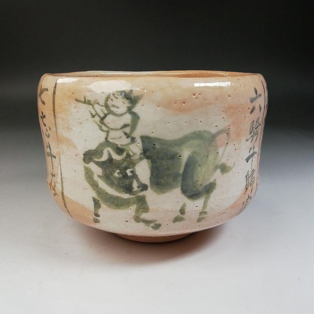 Ｔ７７３　茶碗　『十牛　茶碗』『吉村楽入 造』　共箱　抹茶碗　茶道具