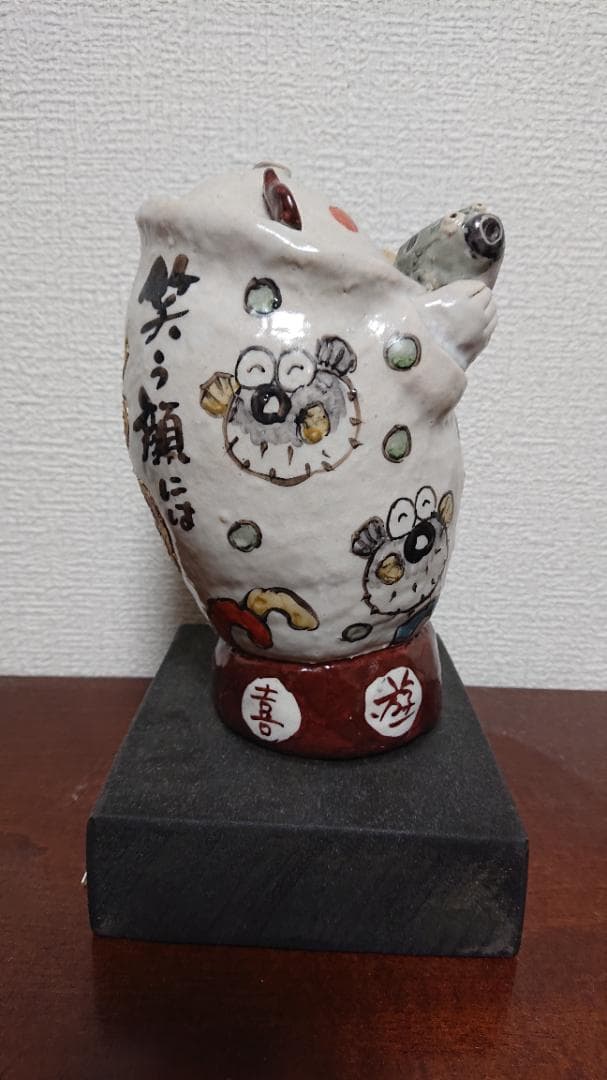 笑地蔵置物　遊遊窯　ものみ遊山　西山茂