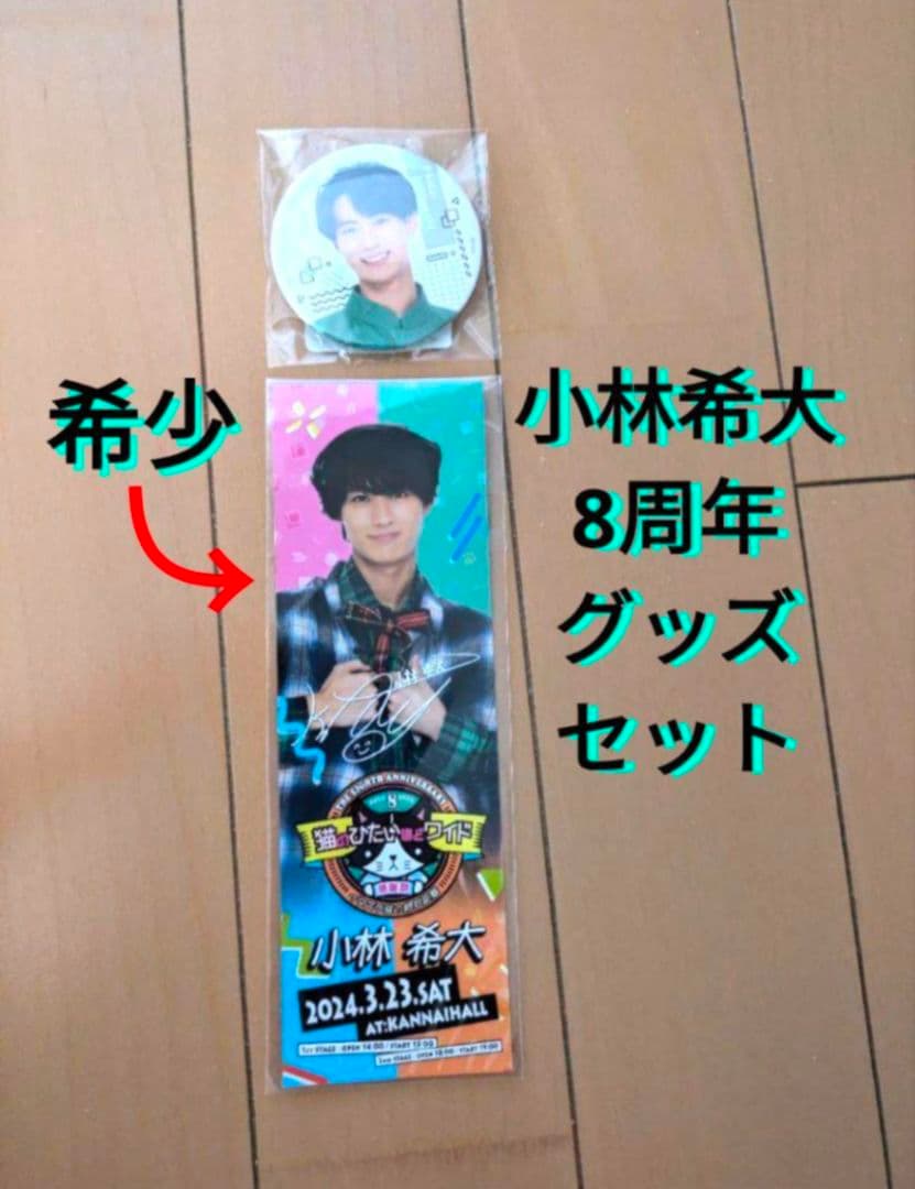 猫ひた　小林希大　グッズ　セット