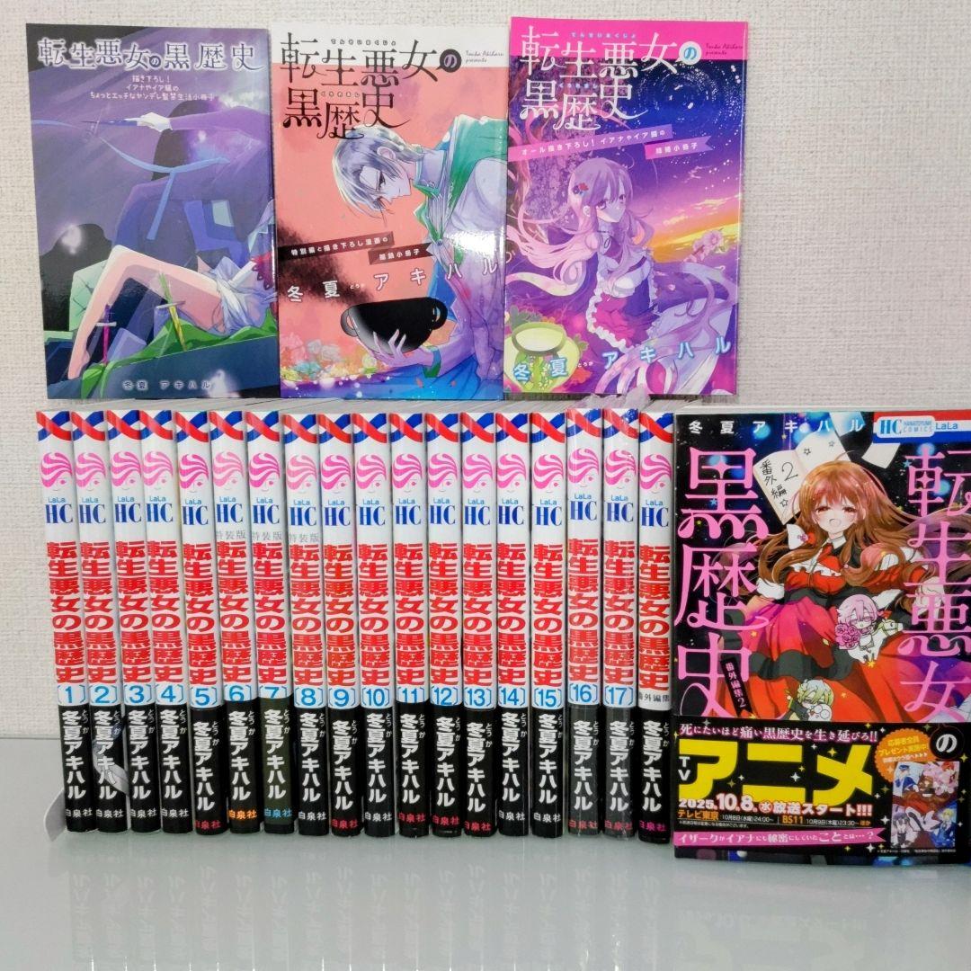 【特装版3冊】【新品2冊】転生悪女の黒歴史 1〜17 番外編 1〜2 全19冊