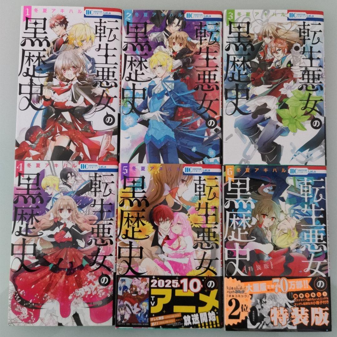 【特装版3冊】【新品2冊】転生悪女の黒歴史 1〜17 番外編 1〜2 全19冊