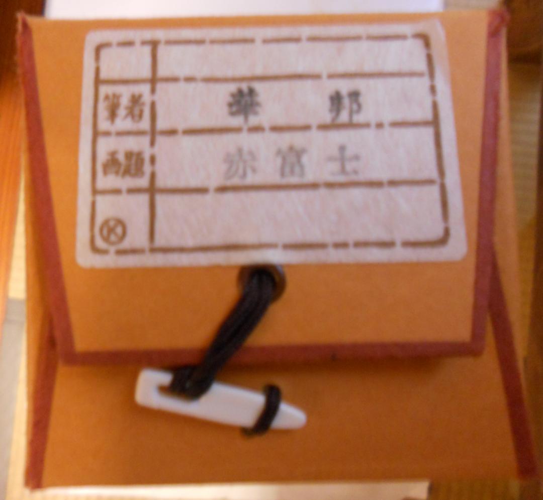 掛け軸 華邦 『 赤富士 』 絹本 希少 軸装 茶道具 縁起物 掛軸 美品 です