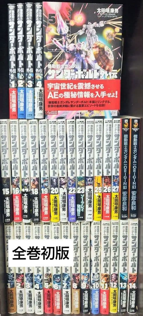 美品　機動戦士ガンダム サンダーボルト　1-27巻+外伝1-5巻　初版全巻セット