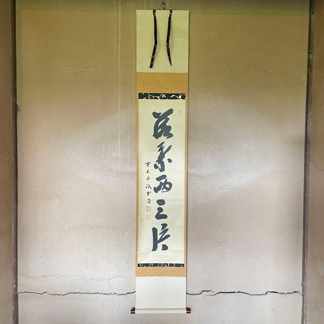 藤井誡堂　前大徳誡堂　掛軸　茶掛　共箱付き　大徳寺派　共箱付き　25.8.9−2