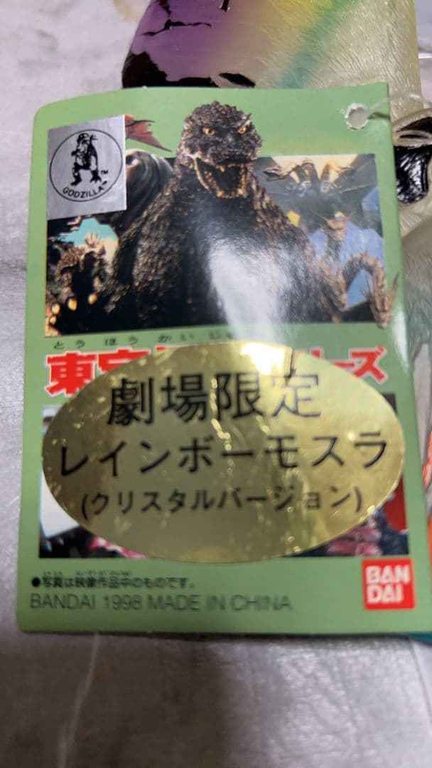 ☆バンダイソフビ東宝怪獣シリーズ☆劇場限定レインボーモスラ1998タグ付き☆