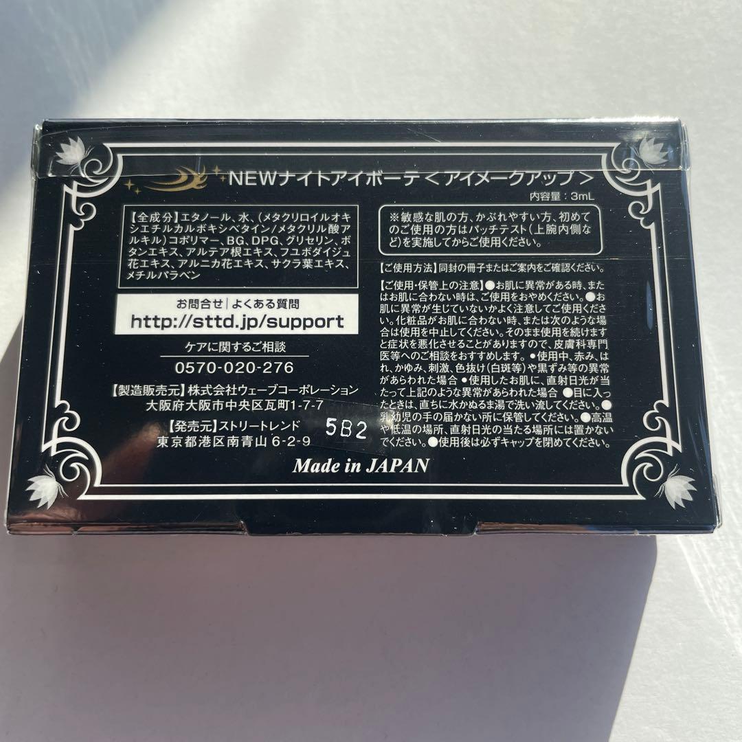 メイク道具・化粧小物 Night eye Beaute II 3ml