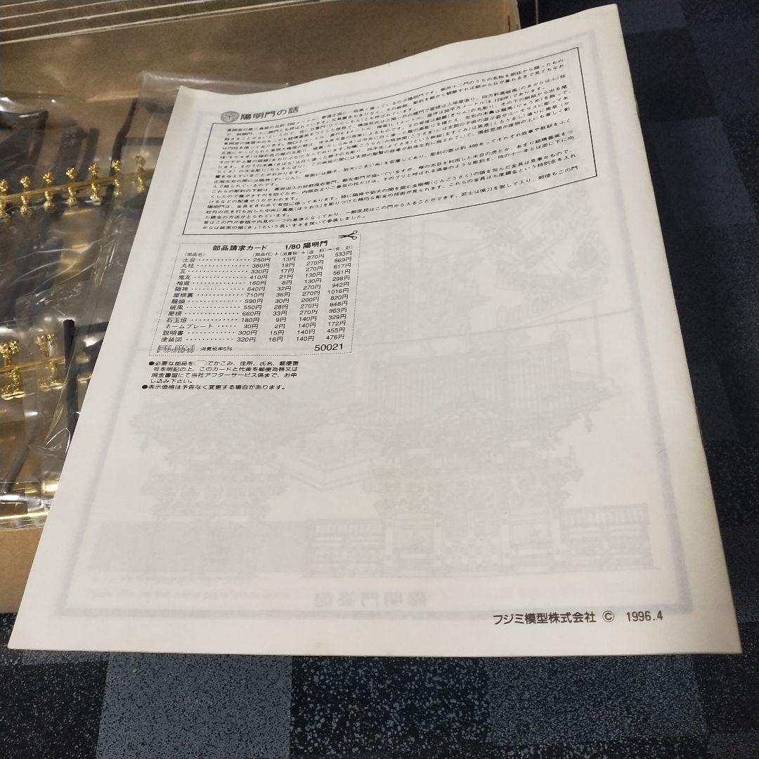 ★未使用品★ フジミ 1/80 国宝 日光　東照宮　陽明門　プラモデル