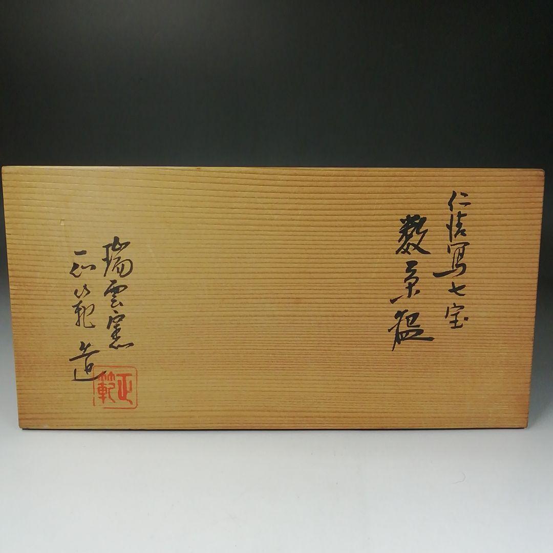 Ｔ８５５　数茶碗　十一客『仁清写　七宝』『瑞雲窯　正範 造』　共箱　茶道具