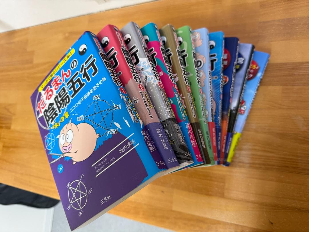 だるまさんの陰陽五行 全11巻セット