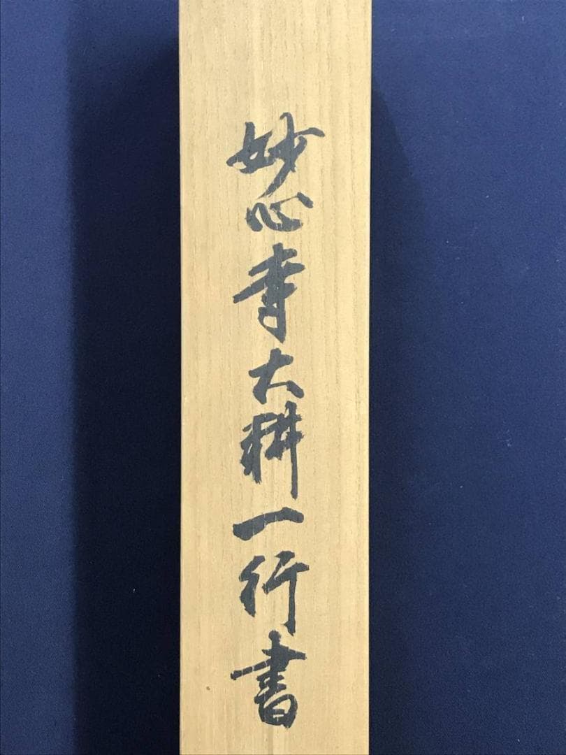 【真作】妙心寺/相国寺派管長/山崎大耕/結果自然成/掛軸/名家伝来/AD-744