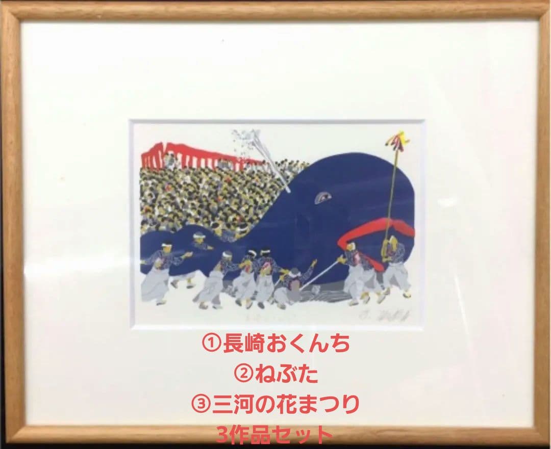 【最終価格】　田中正秋　シルクスクリーン　版画　　3作品セット