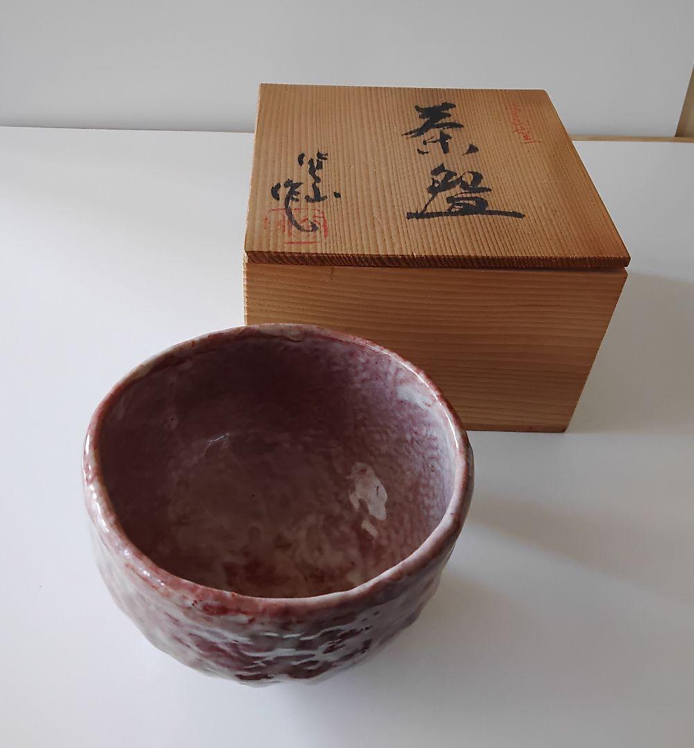 楽　抹茶碗　百田火山　手びねり