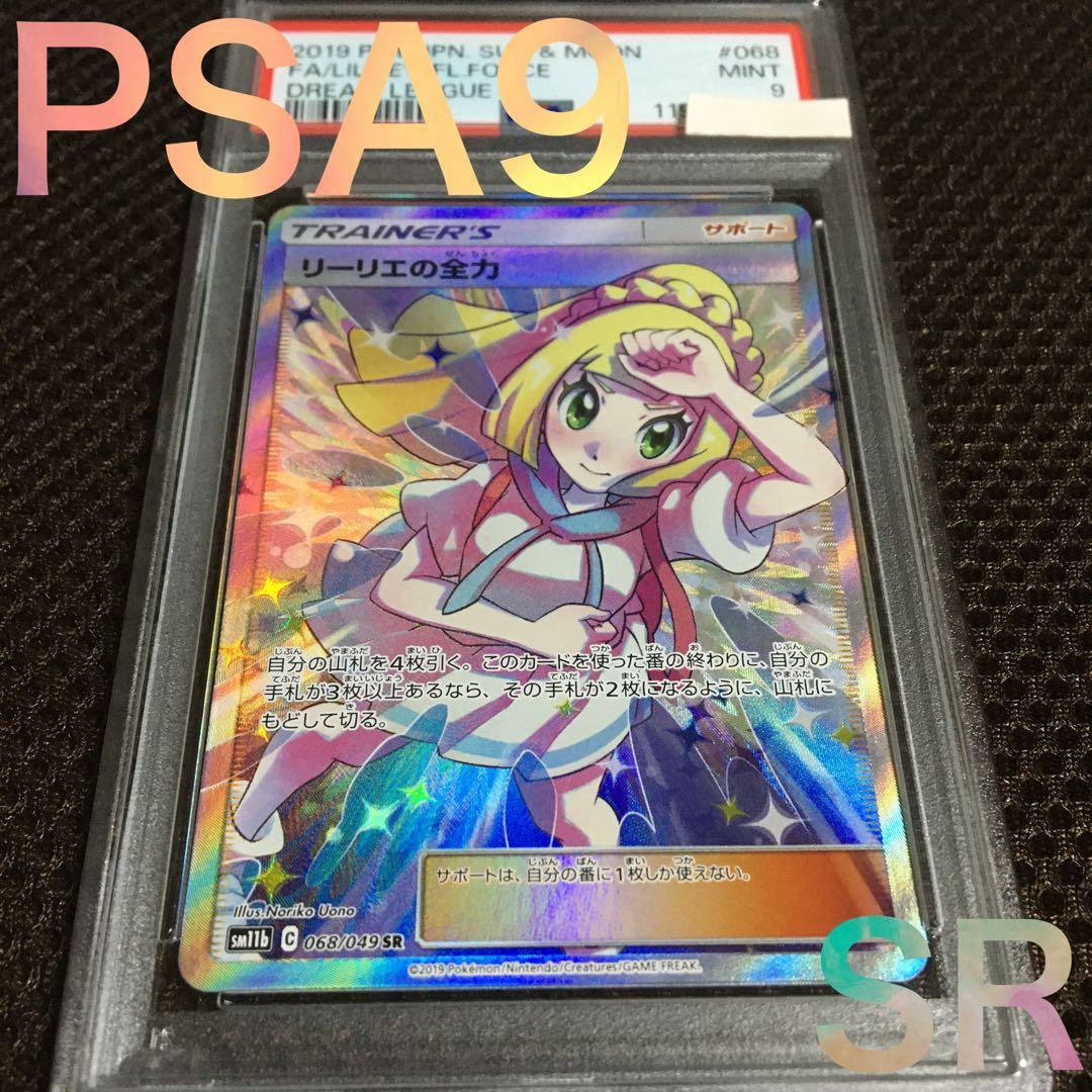 フォローで割引！ ポケモンカード PSA9 リーリエの全力 SM11b SR D