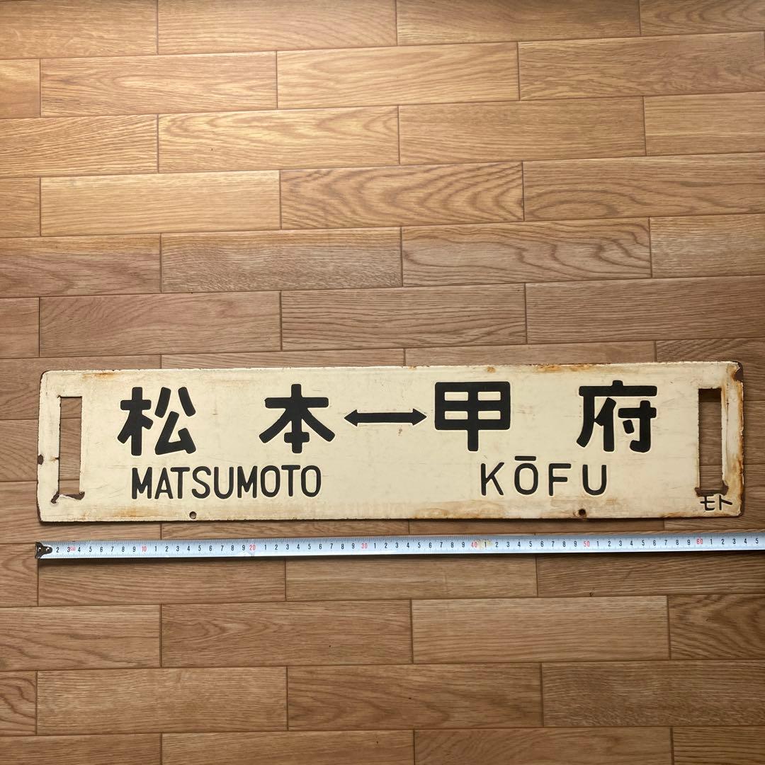 鉄道サインプレート 長野 松本 甲府