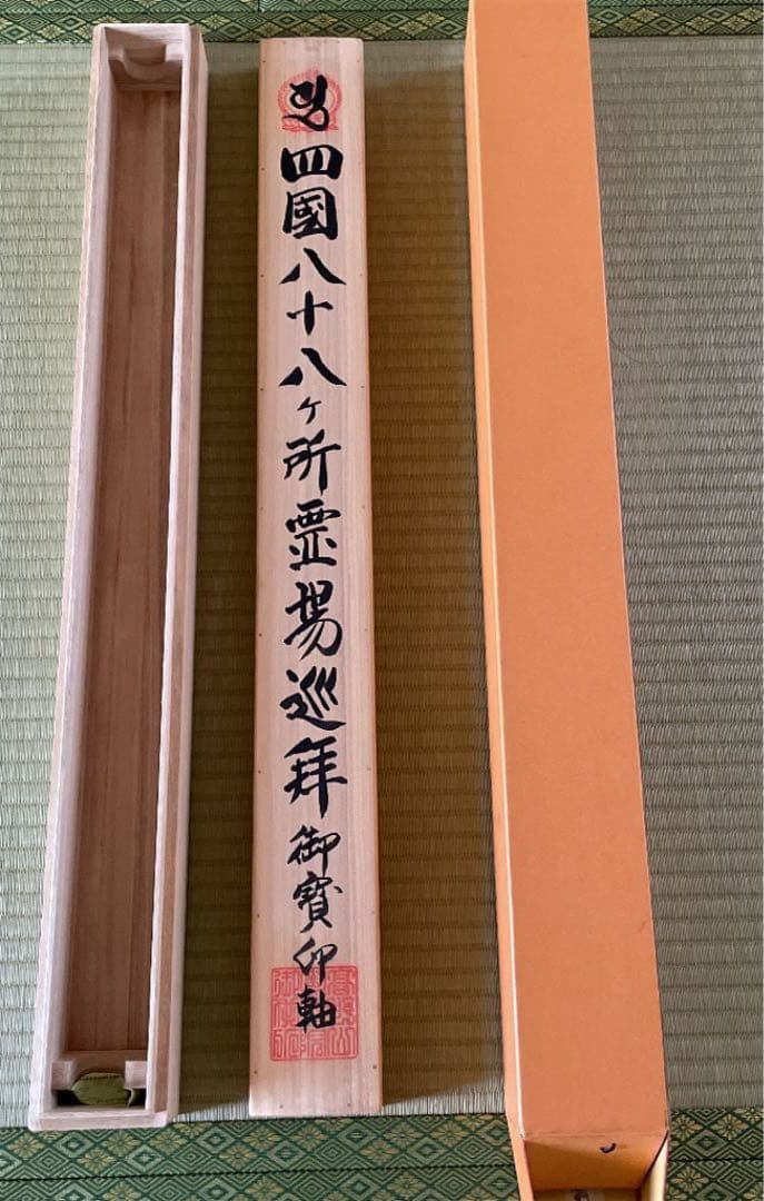 掛け軸　四国八十八ヶ所霊場巡拝