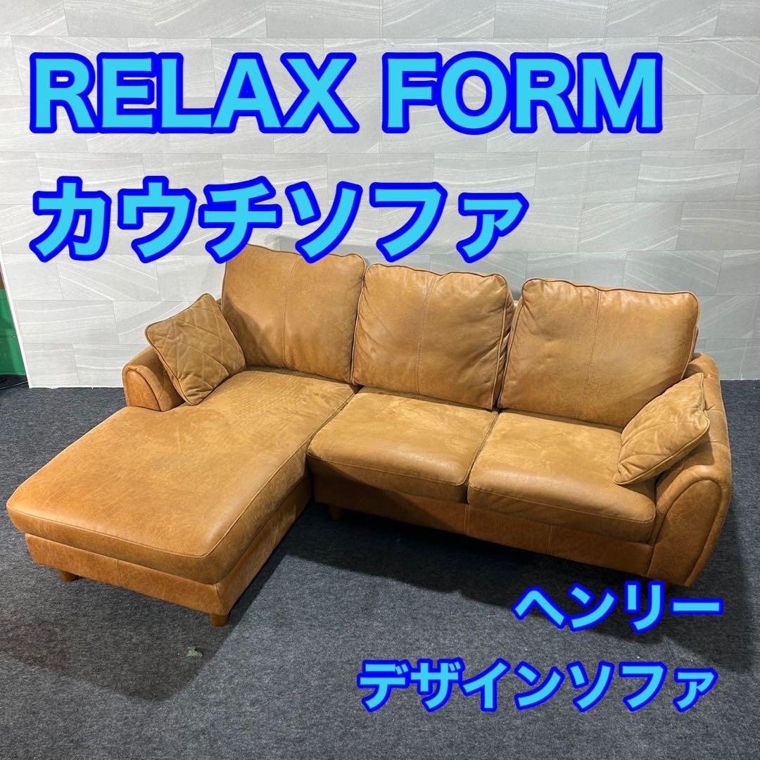 引取限定価格 RELAX FORM カウチソファ ヘンリー d3953