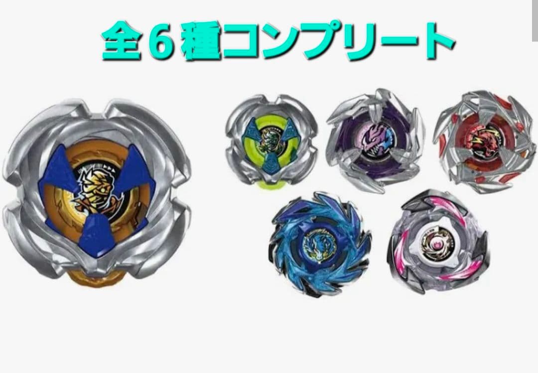 <全６種コンプリート> ベイブレードX UX-18 ランダムブースターVol.8